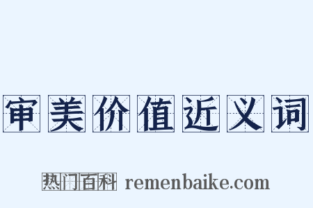 审美价值近义词是什么意思的图片